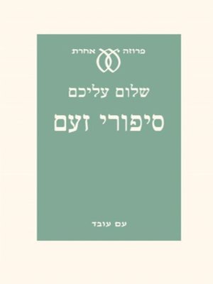 cover image of סיפורי זעם - Rage stories